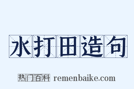 水打田造句是什么意思的图片